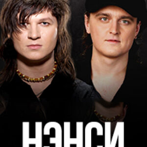 Нэнси