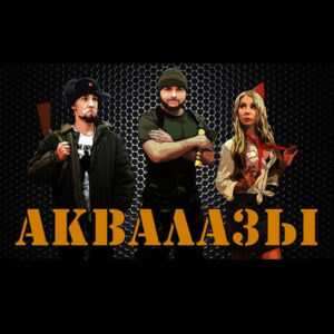 Аквалазы
