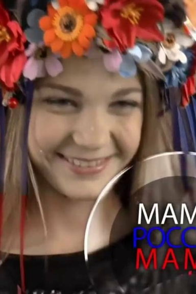 Мама Россия мама
