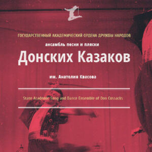 Ансамбль Донских казаков