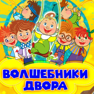 Волшебники двора