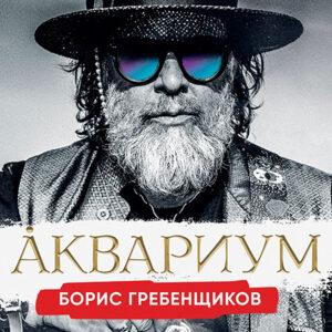 Борис Гребенщиков