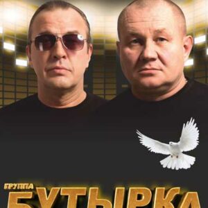 Бутырка