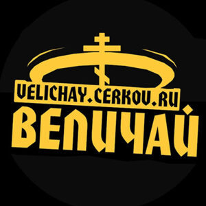 Величай