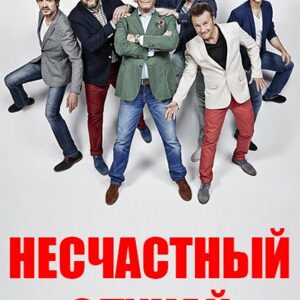 Несчастный случай