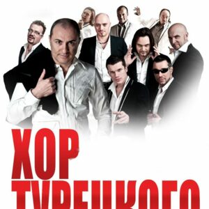 Хор Турецкого