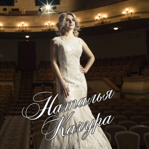 Наталья Качура