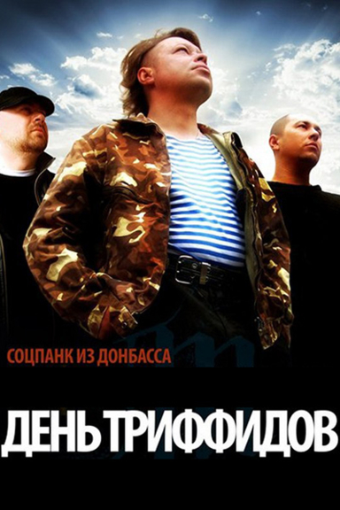 Вставай, Донбасс!