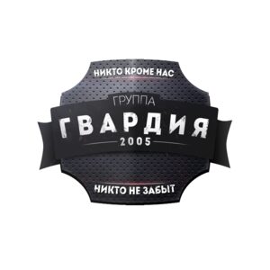 ГВАРДИЯ