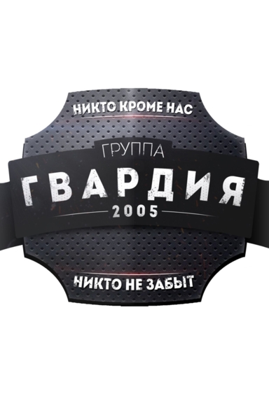 Никто не забыт