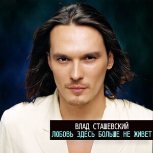 Влад Сташевский