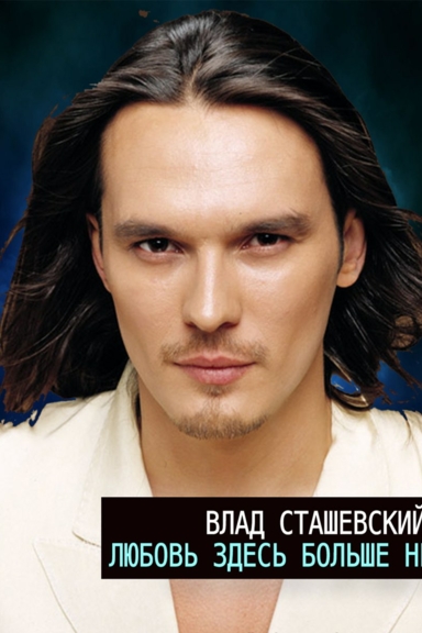 Любовь здесь больше не живет