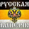 Трезвая Империя