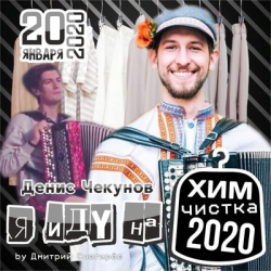 Денис Чекунов