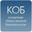 Сторонник КОБ
