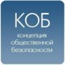 Сторонник КОБ