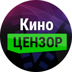 КиноЦензор
