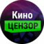 КиноЦензор