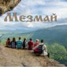 Олег Мезмаев