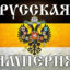 Трeзвaя Империя