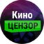 КиноЦензор