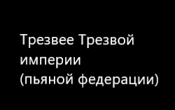 Трезвый Рейх )0)
