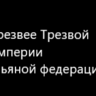 Трезвый Рейх )0)