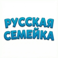 Русская Семейка