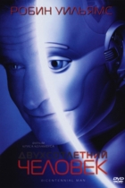 Двухсотлетний человек