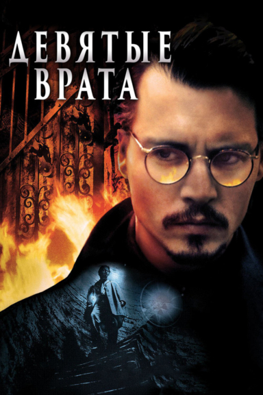 Девятые врата