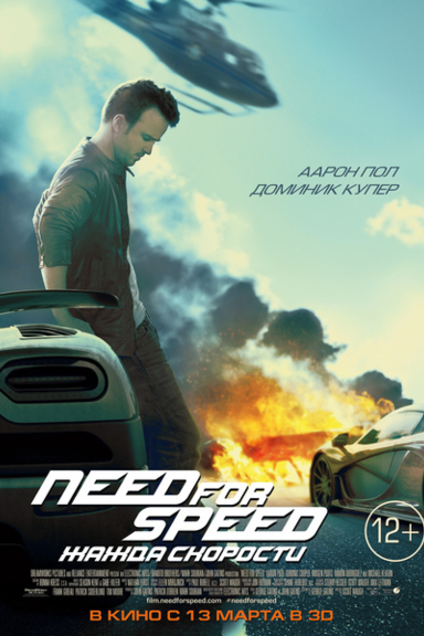 Need for Speed: Жажда скорости