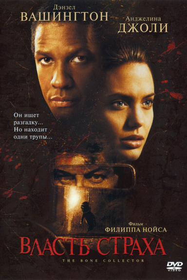 Власть страха