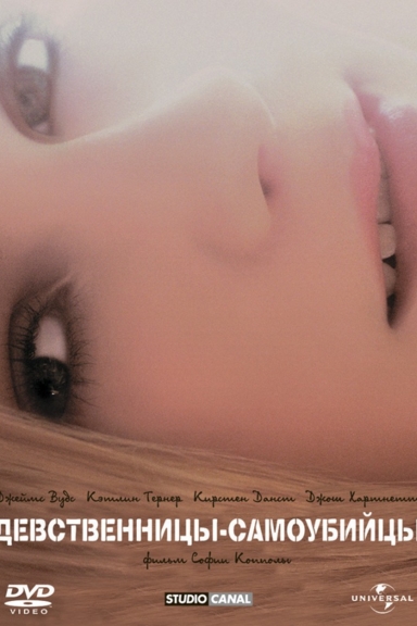 Девственницы-самоубийцы