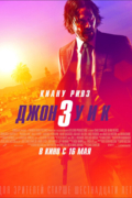 Джон Уик 3