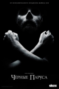 Черные паруса