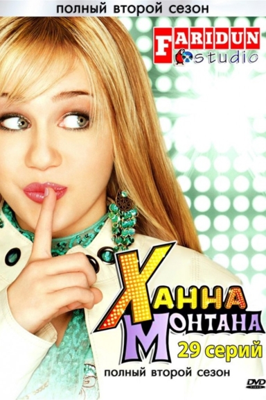 Ханна Монтана