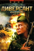 Диверсант 2: Конец войны