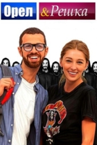 Орёл и решка