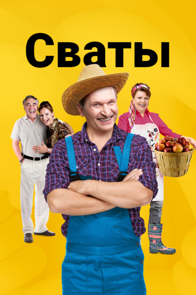Сваты