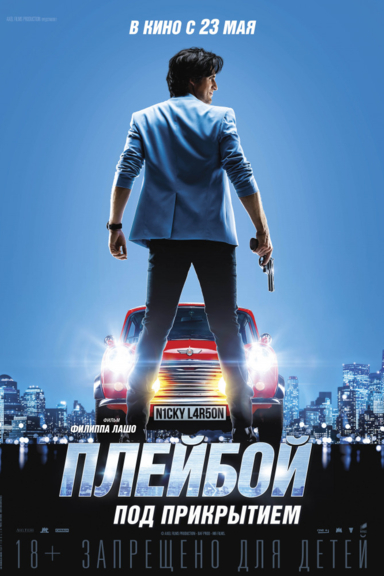 Плейбой под прикрытием