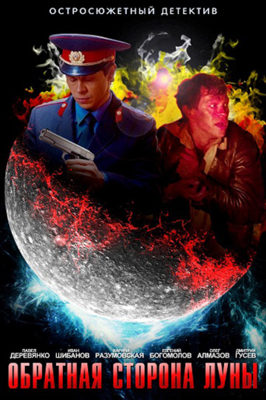 Обратная сторона Луны