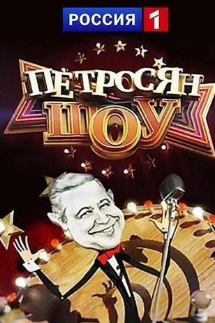 Петросян-шоу