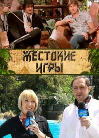 Жестокие игры