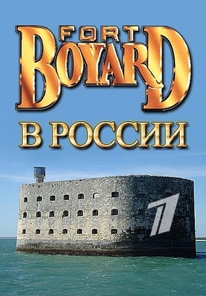 Форт Боярд (русская версия)