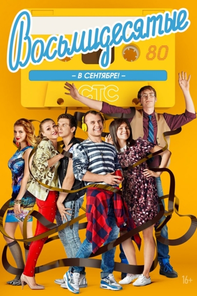 Восьмидесятые