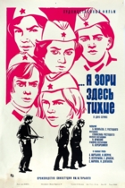 А зори здесь тихие...