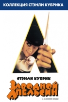 Заводной апельсин