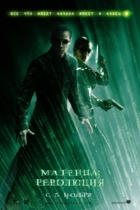 Матрица: Революция