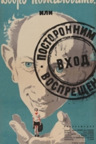 Добро пожаловать, или Посторонним вход воспрещен