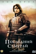 Последний самурай